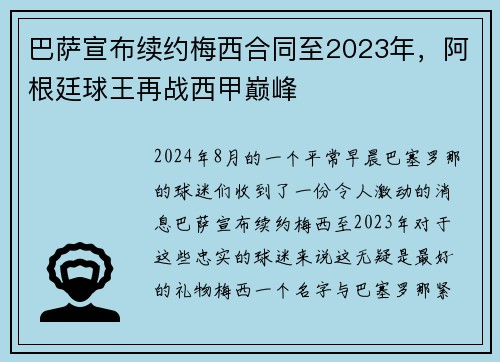 巴萨宣布续约梅西合同至2023年，阿根廷球王再战西甲巅峰