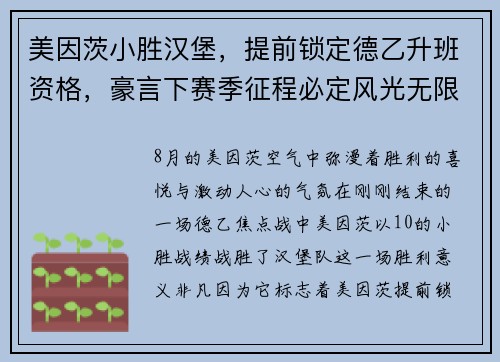 美因茨小胜汉堡，提前锁定德乙升班资格，豪言下赛季征程必定风光无限