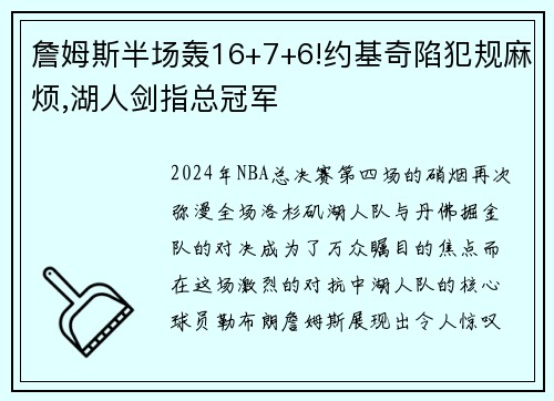 詹姆斯半场轰16+7+6!约基奇陷犯规麻烦,湖人剑指总冠军