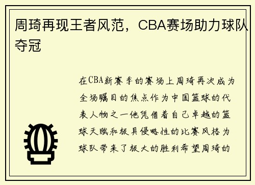 周琦再现王者风范，CBA赛场助力球队夺冠