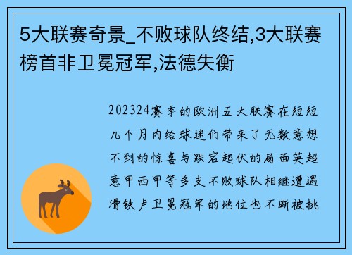 5大联赛奇景_不败球队终结,3大联赛榜首非卫冕冠军,法德失衡