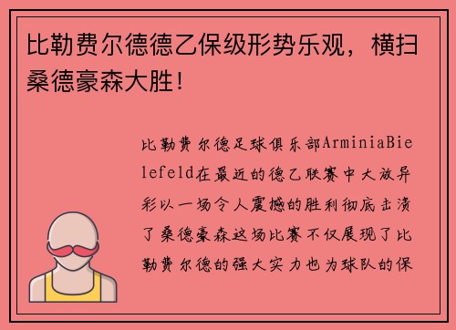 比勒费尔德德乙保级形势乐观，横扫桑德豪森大胜！