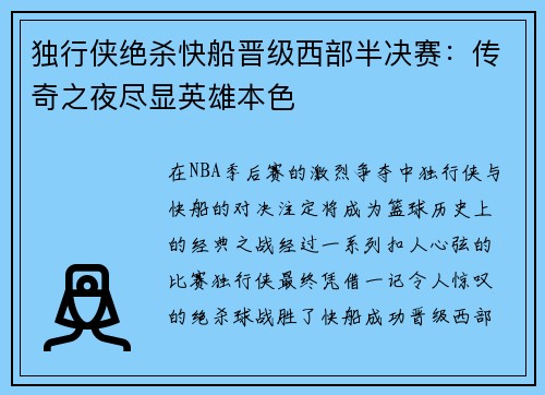 独行侠绝杀快船晋级西部半决赛：传奇之夜尽显英雄本色