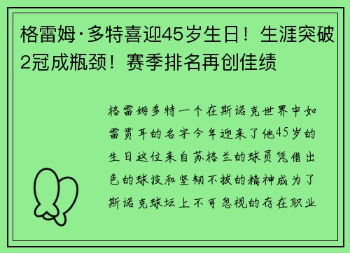 格雷姆·多特喜迎45岁生日！生涯突破2冠成瓶颈！赛季排名再创佳绩