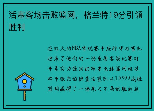 活塞客场击败篮网，格兰特19分引领胜利