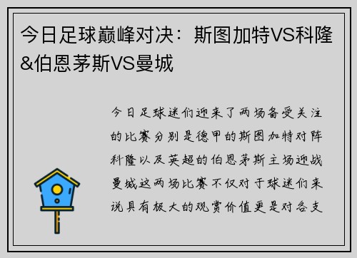 今日足球巅峰对决：斯图加特VS科隆&伯恩茅斯VS曼城