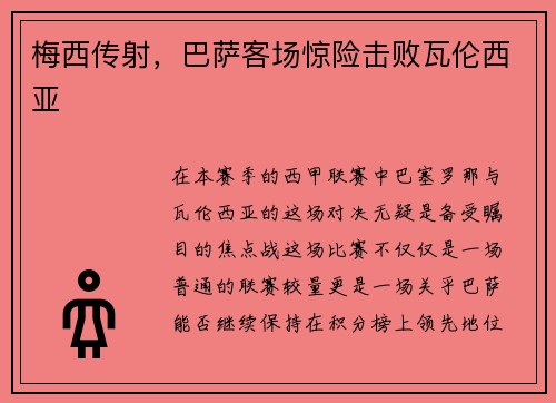 梅西传射，巴萨客场惊险击败瓦伦西亚