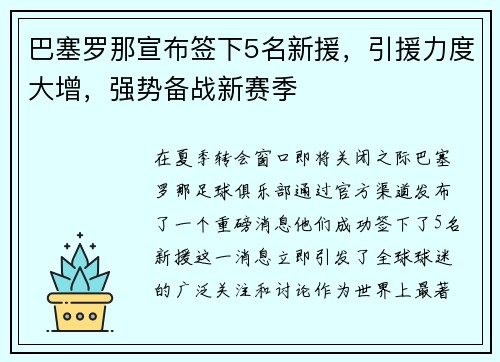 巴塞罗那宣布签下5名新援，引援力度大增，强势备战新赛季