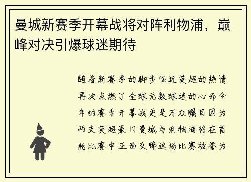 曼城新赛季开幕战将对阵利物浦，巅峰对决引爆球迷期待