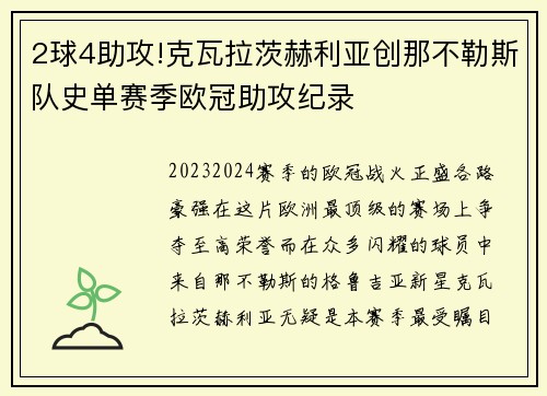 2球4助攻!克瓦拉茨赫利亚创那不勒斯队史单赛季欧冠助攻纪录