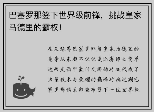 巴塞罗那签下世界级前锋，挑战皇家马德里的霸权！