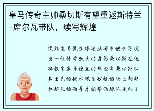 皇马传奇主帅桑切斯有望重返斯特兰-席尔瓦带队，续写辉煌