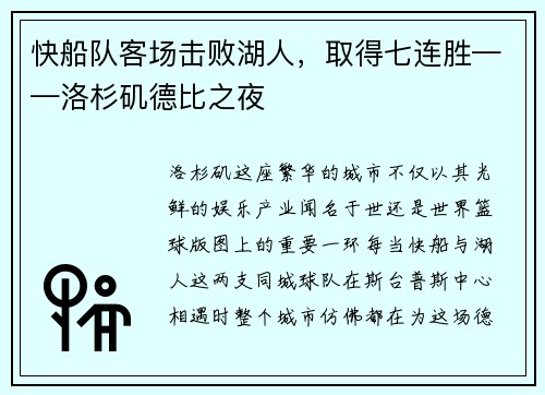 快船队客场击败湖人，取得七连胜——洛杉矶德比之夜