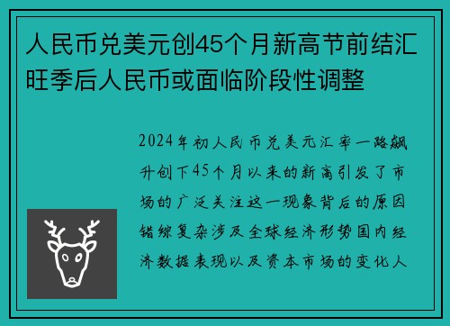 人民币兑美元创45个月新高节前结汇旺季后人民币或面临阶段性调整