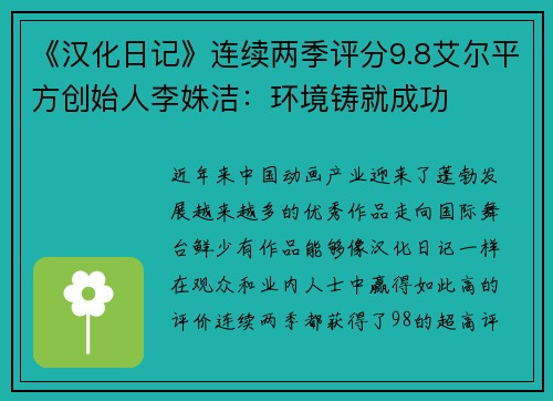 《汉化日记》连续两季评分9.8艾尔平方创始人李姝洁：环境铸就成功