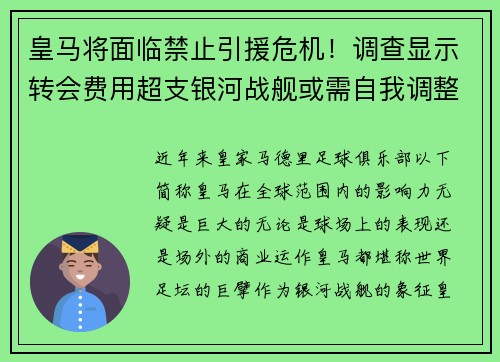 皇马将面临禁止引援危机！调查显示转会费用超支银河战舰或需自我调整