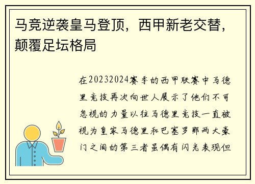 马竞逆袭皇马登顶，西甲新老交替，颠覆足坛格局