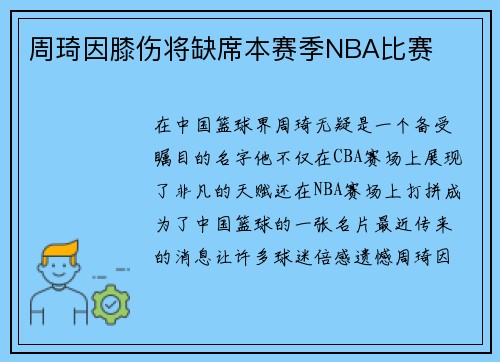 周琦因膝伤将缺席本赛季NBA比赛