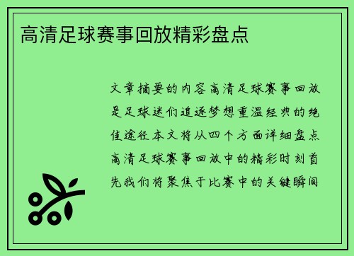 高清足球赛事回放精彩盘点