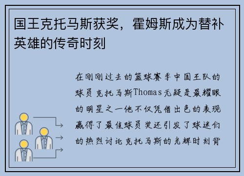 国王克托马斯获奖，霍姆斯成为替补英雄的传奇时刻