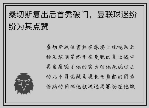 桑切斯复出后首秀破门，曼联球迷纷纷为其点赞