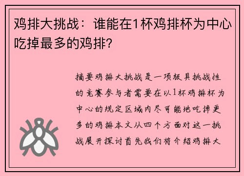 鸡排大挑战：谁能在1杯鸡排杯为中心吃掉最多的鸡排？