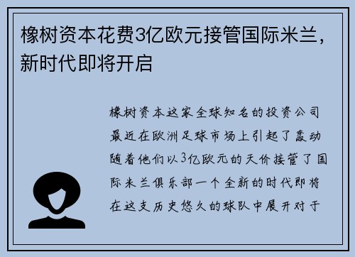 橡树资本花费3亿欧元接管国际米兰，新时代即将开启