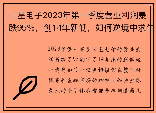 三星电子2023年第一季度营业利润暴跌95%，创14年新低，如何逆境中求生存？