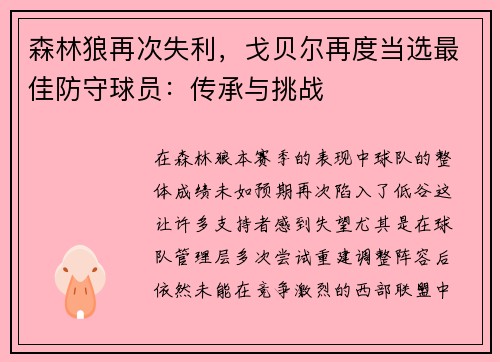 森林狼再次失利，戈贝尔再度当选最佳防守球员：传承与挑战