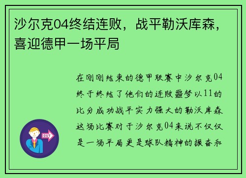 沙尔克04终结连败，战平勒沃库森，喜迎德甲一场平局