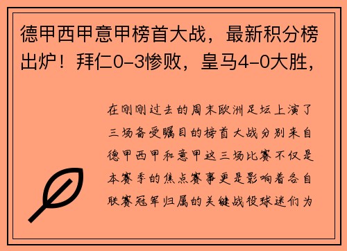 德甲西甲意甲榜首大战，最新积分榜出炉！拜仁0-3惨败，皇马4-0大胜，国米4-2夺魁