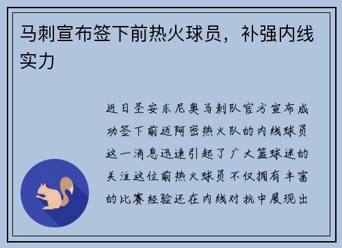 马刺宣布签下前热火球员，补强内线实力