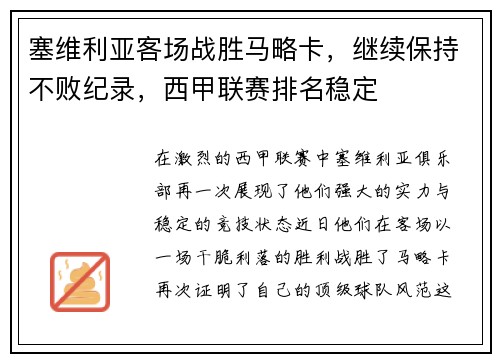 塞维利亚客场战胜马略卡，继续保持不败纪录，西甲联赛排名稳定