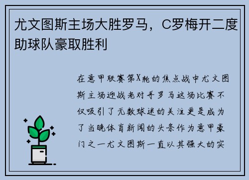 尤文图斯主场大胜罗马，C罗梅开二度助球队豪取胜利