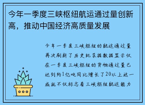 今年一季度三峡枢纽航运通过量创新高，推动中国经济高质量发展