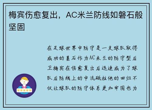 梅宾伤愈复出，AC米兰防线如磐石般坚固