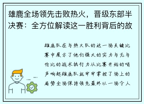 雄鹿全场领先击败热火，晋级东部半决赛：全方位解读这一胜利背后的故事