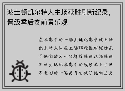 波士顿凯尔特人主场获胜刷新纪录，晋级季后赛前景乐观