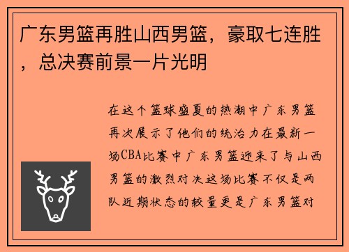 广东男篮再胜山西男篮，豪取七连胜，总决赛前景一片光明