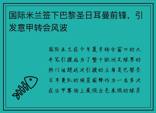 国际米兰签下巴黎圣日耳曼前锋，引发意甲转会风波