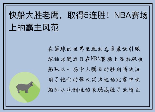 快船大胜老鹰，取得5连胜！NBA赛场上的霸主风范