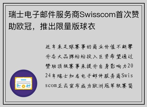 瑞士电子邮件服务商Swisscom首次赞助欧冠，推出限量版球衣