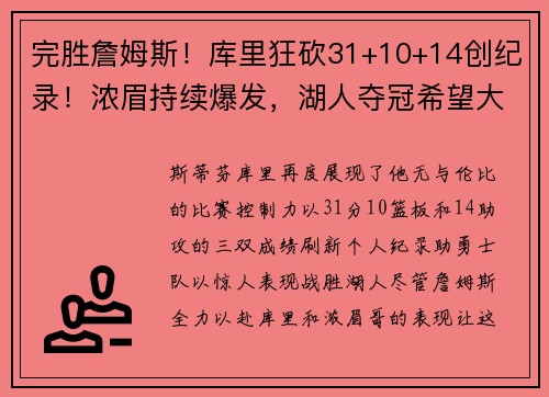 完胜詹姆斯！库里狂砍31+10+14创纪录！浓眉持续爆发，湖人夺冠希望大增