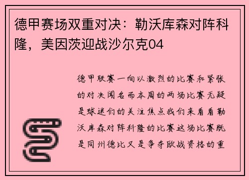 德甲赛场双重对决：勒沃库森对阵科隆，美因茨迎战沙尔克04