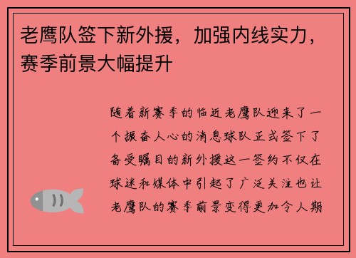 老鹰队签下新外援，加强内线实力，赛季前景大幅提升