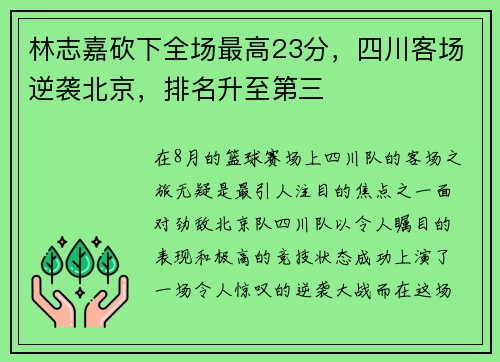 林志嘉砍下全场最高23分，四川客场逆袭北京，排名升至第三