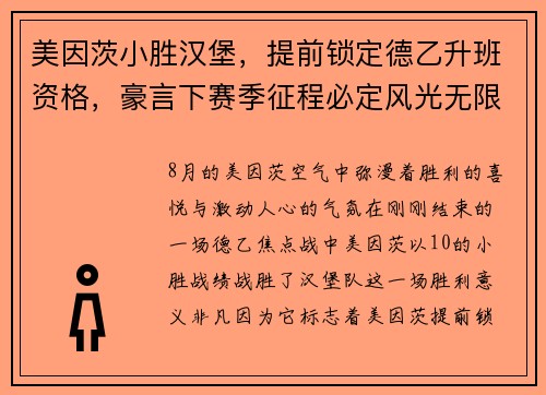 美因茨小胜汉堡，提前锁定德乙升班资格，豪言下赛季征程必定风光无限