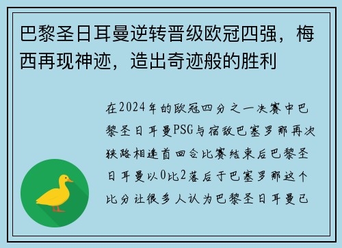 巴黎圣日耳曼逆转晋级欧冠四强，梅西再现神迹，造出奇迹般的胜利