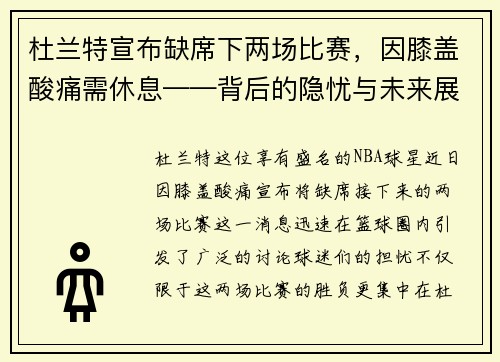 杜兰特宣布缺席下两场比赛，因膝盖酸痛需休息——背后的隐忧与未来展望