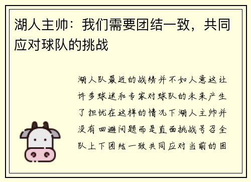 湖人主帅：我们需要团结一致，共同应对球队的挑战